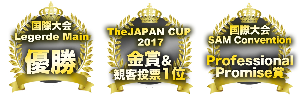 国際大会 Legerde Main 優勝／The JAPAN CUP 2017 金賞&観客投票1位／国際大会 SAM Convention Professional Promise賞