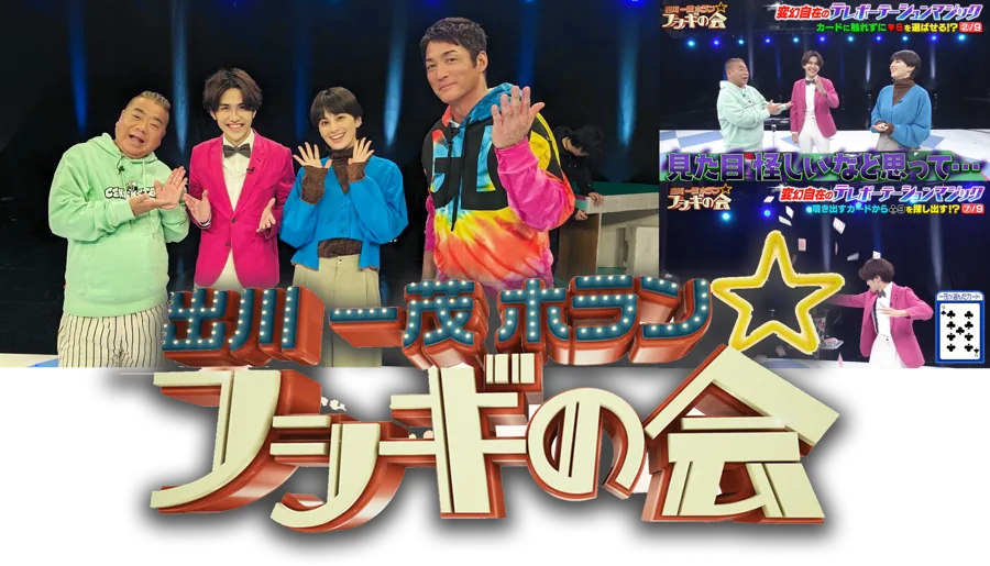 出川一茂ホランのフシギの会