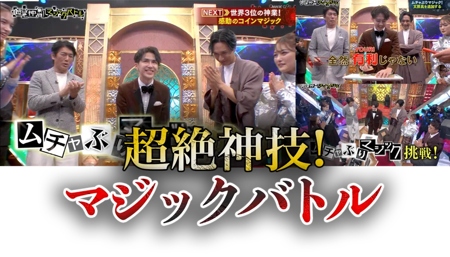 超絶神技マジックバトル